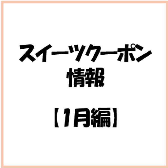 【お知らせ】2026年 1月度　スイーツのアプリクーポン