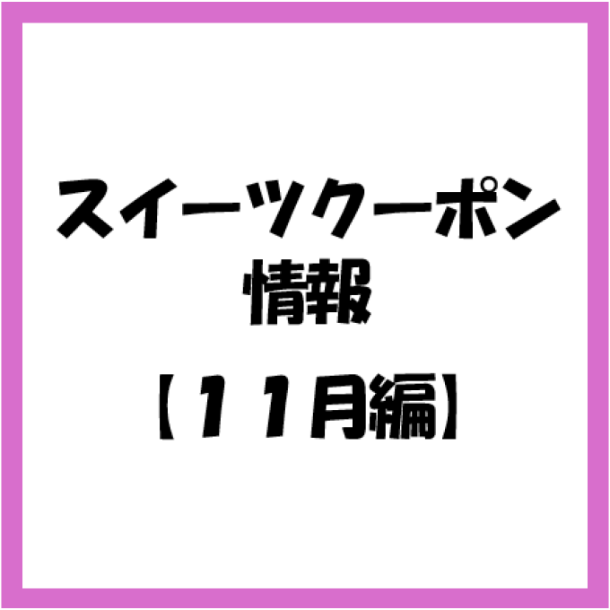 【お知らせ】11月度 スイーツのアプリクーポン