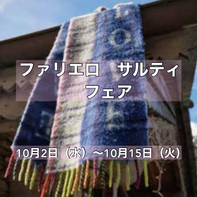 【Love❤︎zakka！】🌟イベント情報🌟ファリエロサルティ拡大展開中❣️