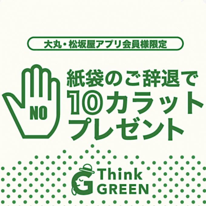 《予告》【Think GREEN】紙袋ご辞退で10カラットプレゼント！