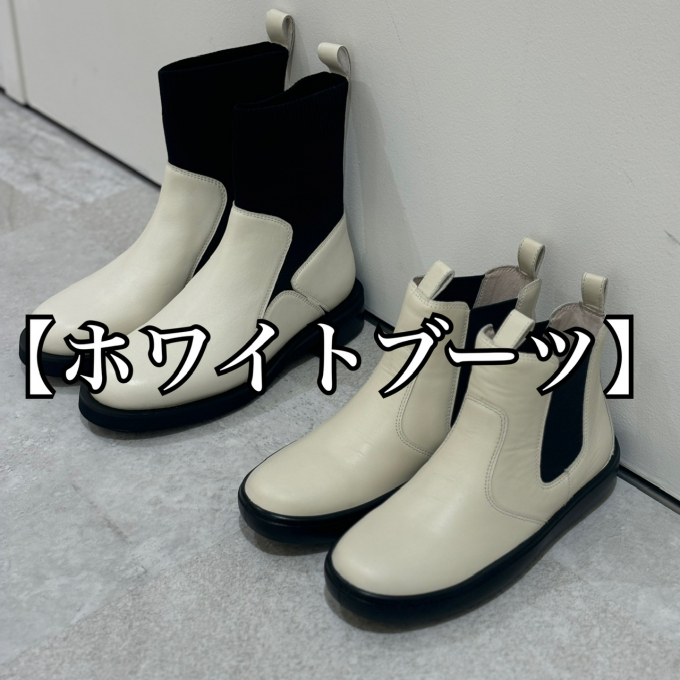 【ホワイトブーツ】おしゃれに履きこなせるホワイトブーツのご紹介‼️