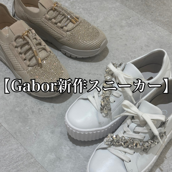 【2025春新作】Gabor/ガボールから新作スニーカーが登場しました♪
