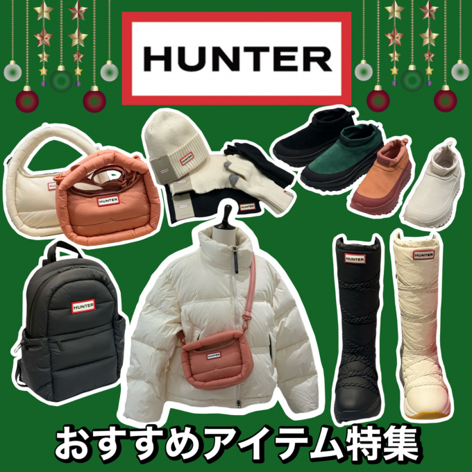 クリスマスプレゼントにも！🎄🎁 HUNTER おすすめアイテム特集！