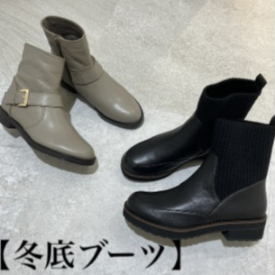 【冬底ブーツ】おしゃれで滑りにくいブーツをご紹介します‼️