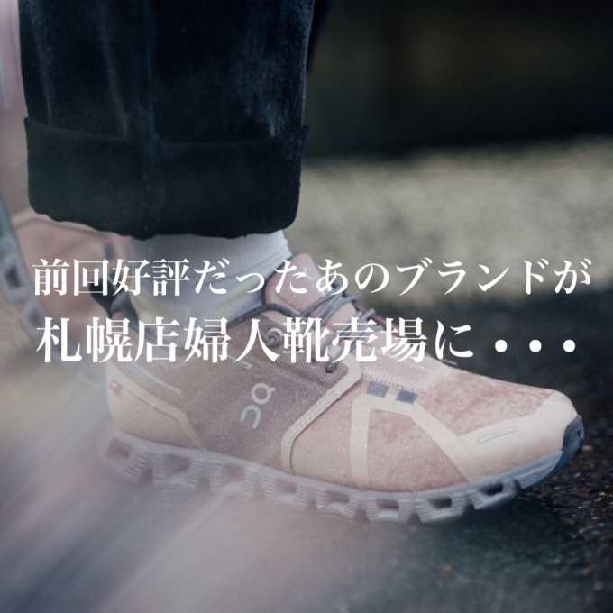スニーカー好きは知っている。あの人気ブランドが札幌店婦人靴売場に帰ってきた‼️