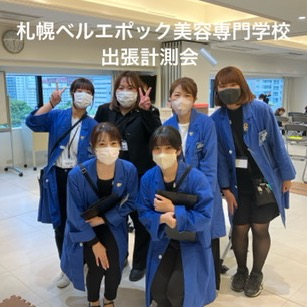 第5回出張計測〜札幌ベルエポック美容専門学校の生徒さんの足を測りに行きました‼️