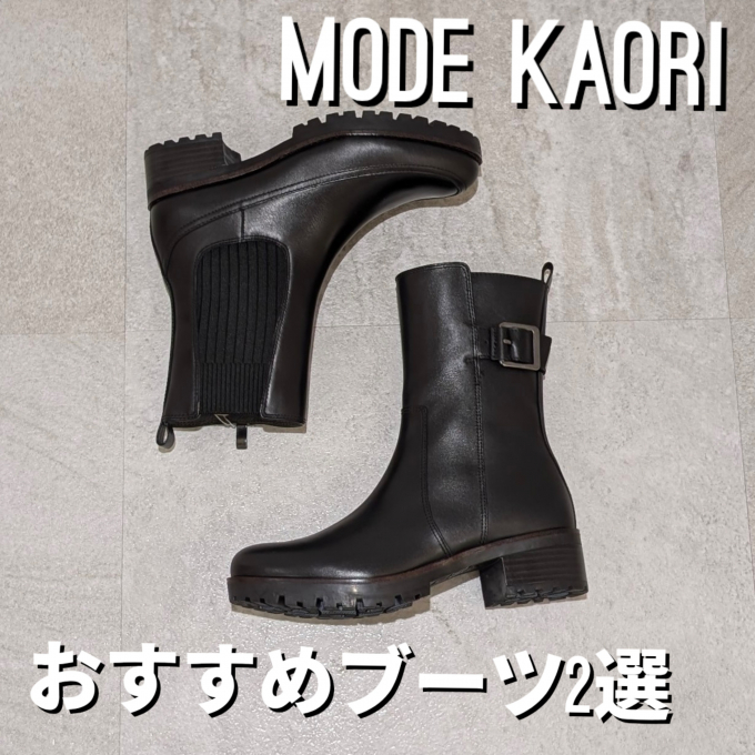 【MODE KAORI】【雪まつり】防滑ソールがまだまだ大活躍のこの季節！お買いな情報です！✨
