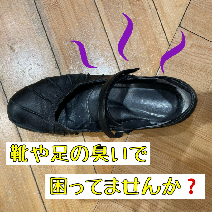 靴、足の臭いが消える⁉️抗菌消臭