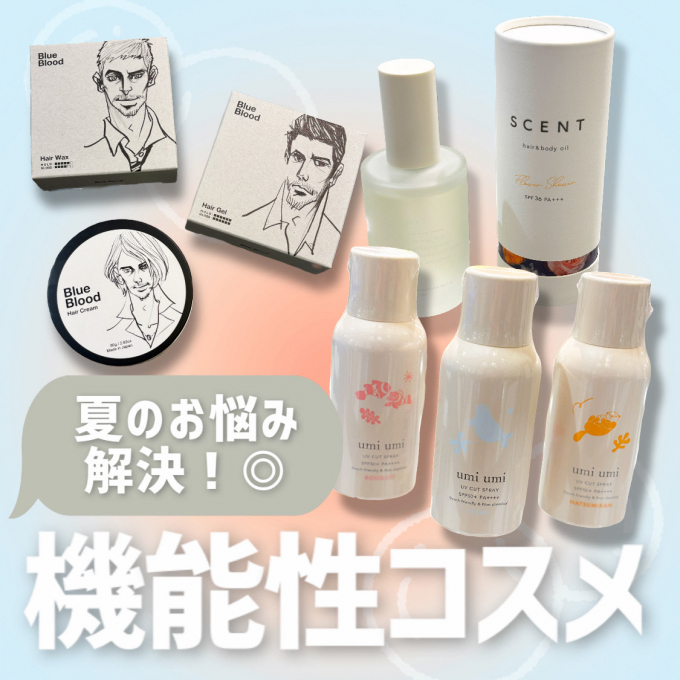 UV・汗など夏のお悩み解決に☀️機能性コスメ