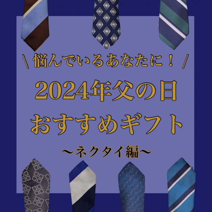 2024年の父の日のプレゼントはお決まりですか？『父の日ギフト特集🌼②』