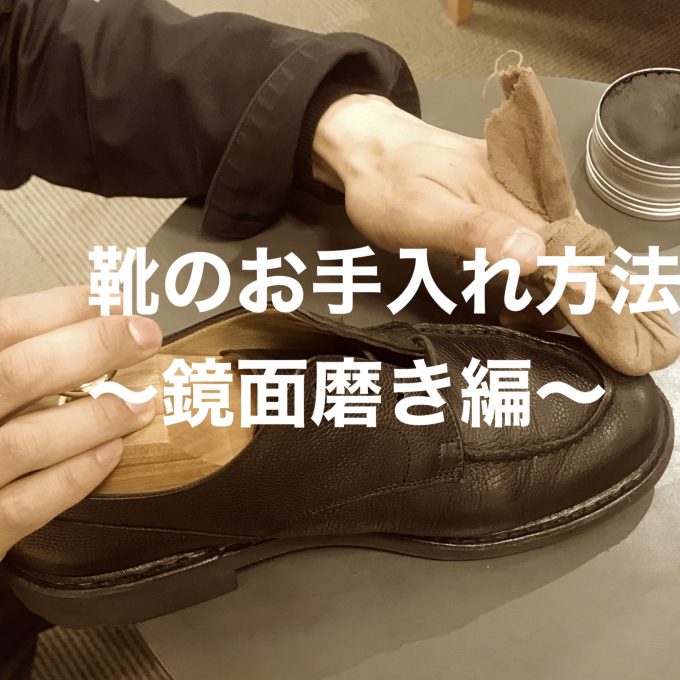 【How to…】革靴のお手入れ方法～鏡面磨き編～