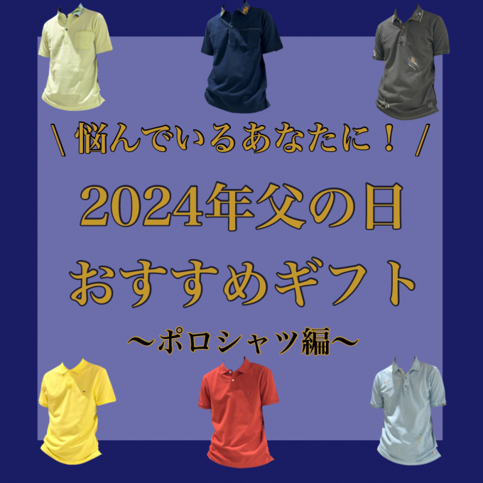 2024年の父の日のプレゼントはお決まりですか？『父の日ギフト特集🌼①』