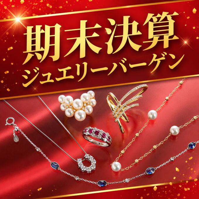 期末決算ジュエリーバーゲン開催のお知らせ