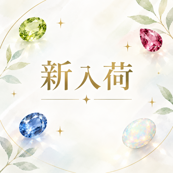 新入荷のご案内