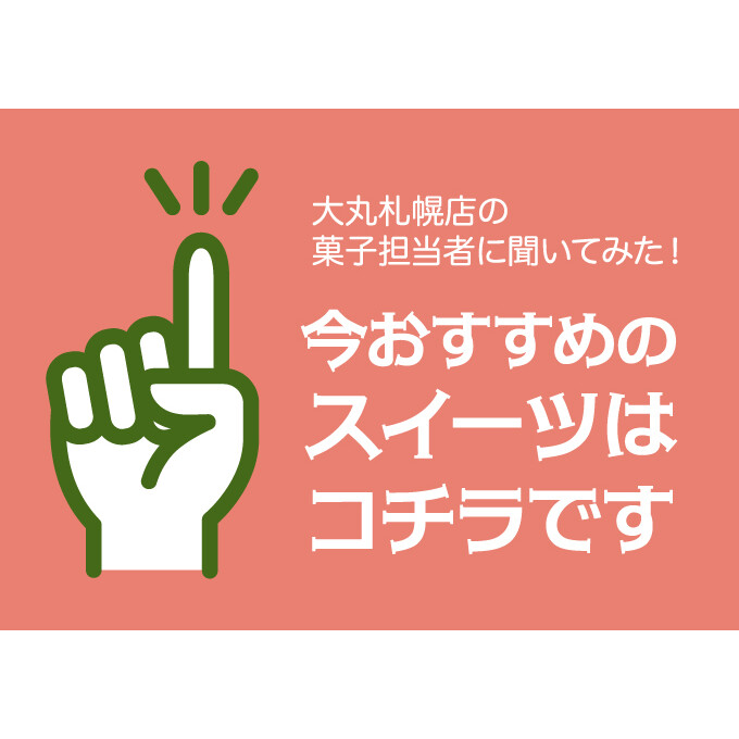 菓子担当者に聞いてみた！今おすすめのスイーツ～11月、12月編～