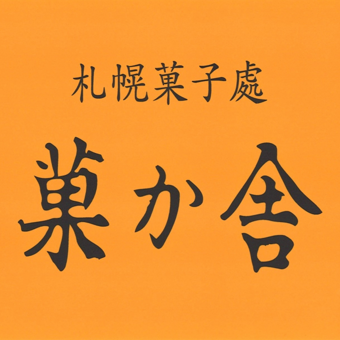 【菓か舎】札幌でしか買えないクッキー！