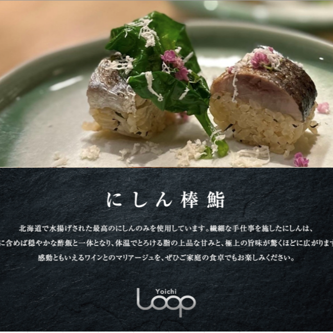 北海道余市からにしん棒鮨を直送！！Yoichi LOOP料理長 仁木偉シェフ監修　ワインと料理の名手が紡ぐ、余市ならではの「にしん棒鮨」　