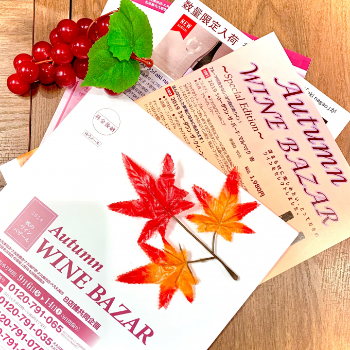 🍂秋に飲みたいワインがお買い🉐！『ワインバザール』