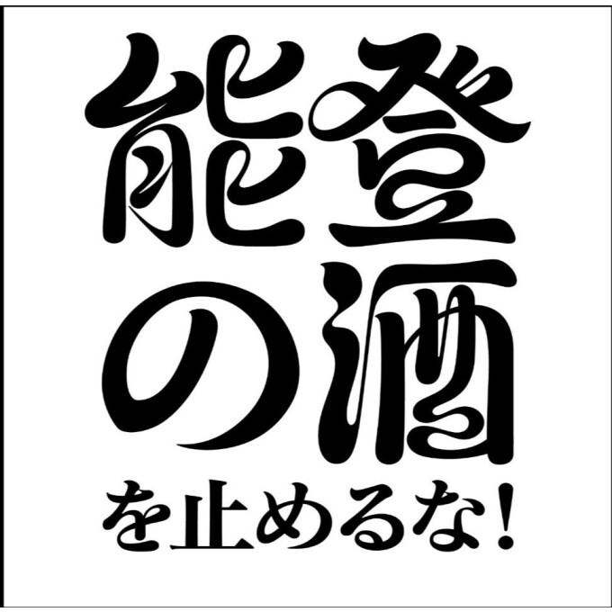 今週の日本酒～“飲んで応援“能登の酒を止めるな！プロジェクト
