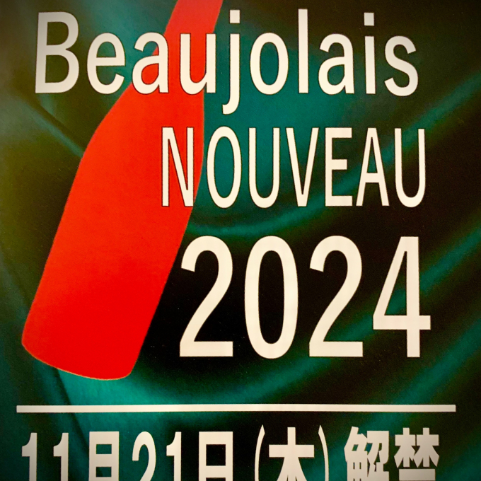 『今夜はワイン！』〜第31回〜ボジョレーヌーボー解禁❗️