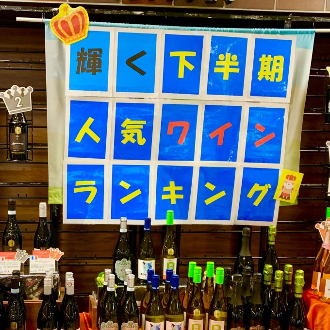 発表❗️下半期　人気ワインランキング👑