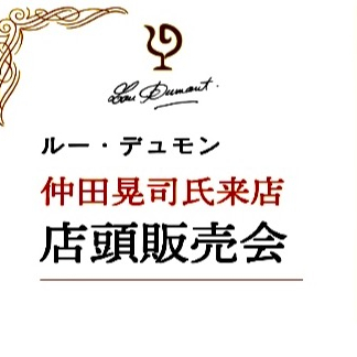 『ルーデュモン』仲田氏が来店します❗️