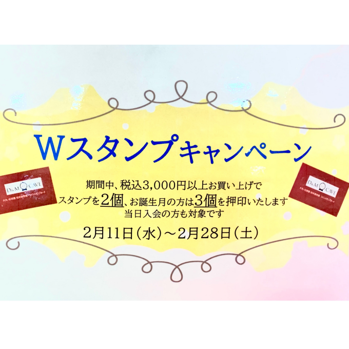 『Wスタンプキャンペーン』始まります‼️