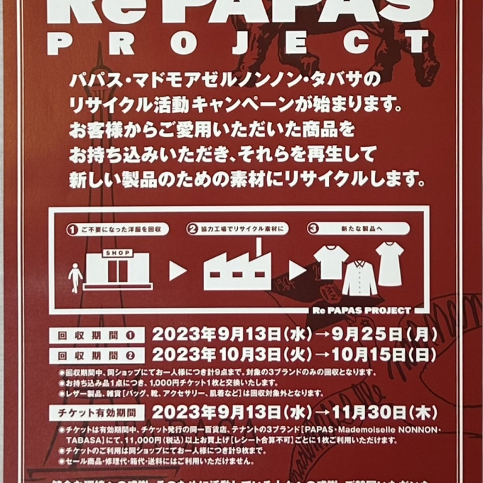 Re PAPAS PROJECT～リサイクルキャンペーン～