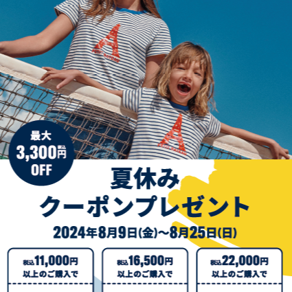  〖プチバトー〗最大3000円オフ！夏休みクーポンプレゼント🐳