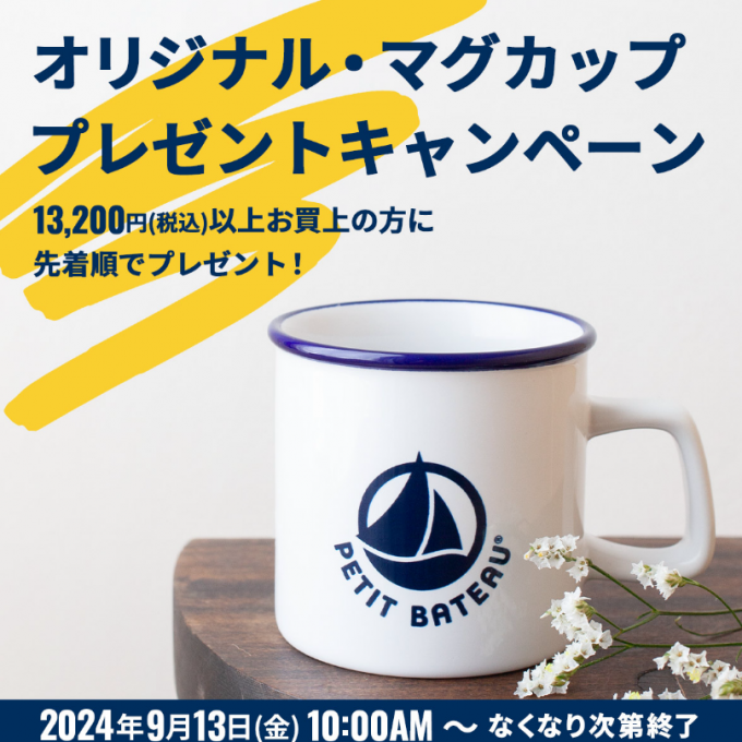〖プチバトー〗オリジナルマグカッププレゼント⛵