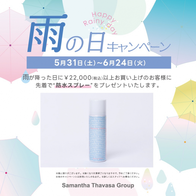 雨の日限定プレゼントキャンペーン☂️