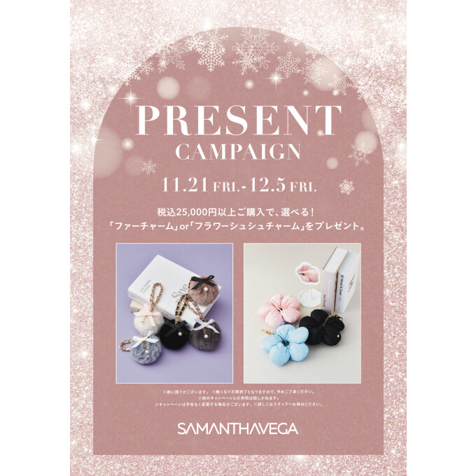 11/21〜スタート！チャームプレゼントキャンペーン🎁