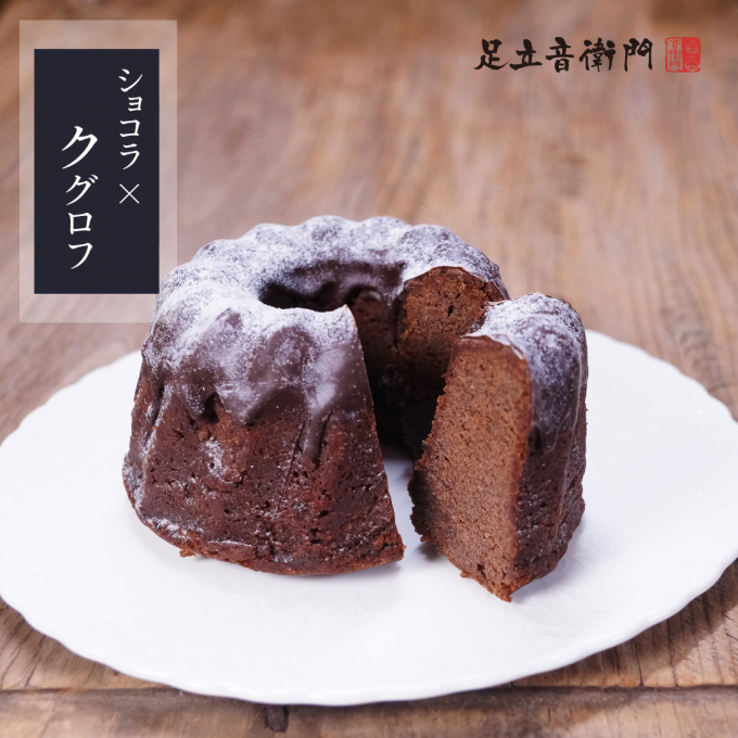 5年ぶりに登場‼️音衛門のバレンタイン🍫Part3【ショコラ×クグロフ】