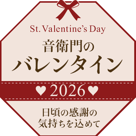 新商品💝足立音衛門のバレンタイン2026🍫【ハーフサイズのショコラケーキ2種】