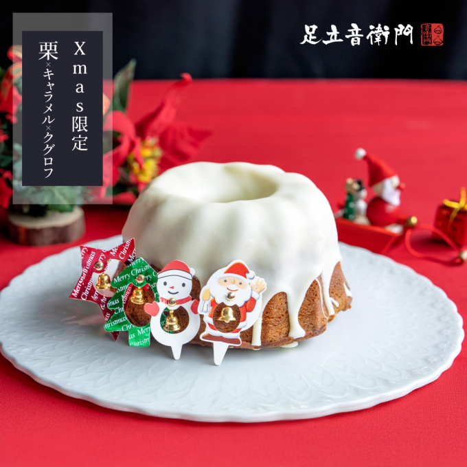 〔新商品〕足立音衛門の「栗」スマス🎄【クリスマス限定クグロフ】