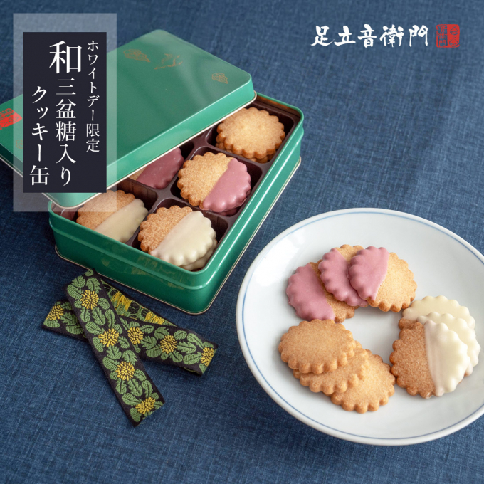 ホワイトデー限定缶に変身❗️【和三盆糖入りクッキー缶】