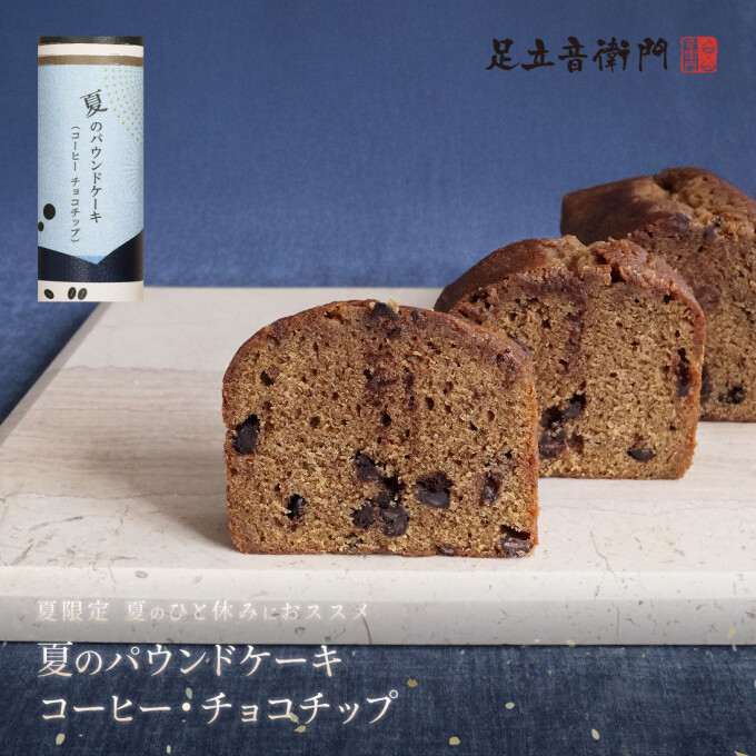香高いコーヒーとチョコチップのケーキ【夏のパウンドケーキ　コーヒーチョコチップ】