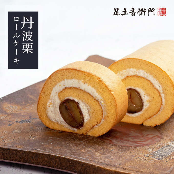 ロールケーキも丹波栗尽くし🌰【丹波栗のロールケーキ】