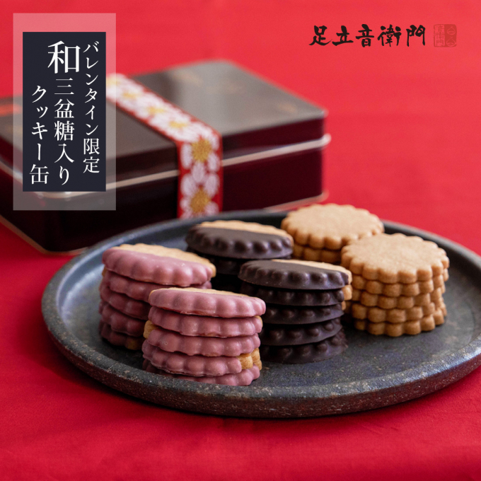 数量限定🍪バレンタイン特別販売🍫【和三盆糖入りクッキー缶(プレーン×10・ダーク×10・ルビー×10)】