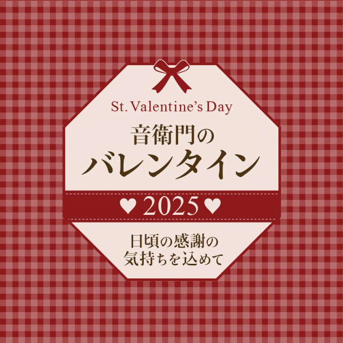 音衛門のバレンタイン2025💝　📢お知らせ📢