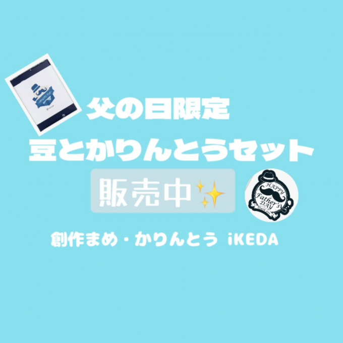父の日は豆菓子がオススメ😊創作まめ・かりんとうiKEDA