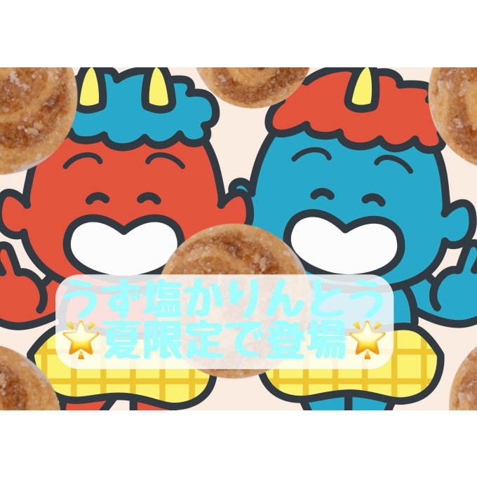 New！うず塩かりんとう登場✨