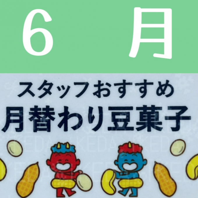 《予告》6月月替り豆菓子🌟