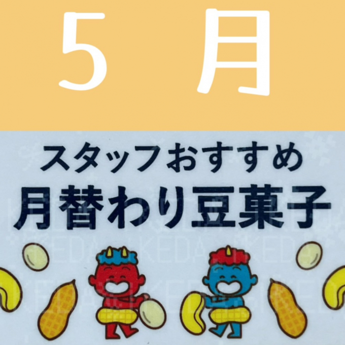 《予告》5月月替わり豆菓子✨