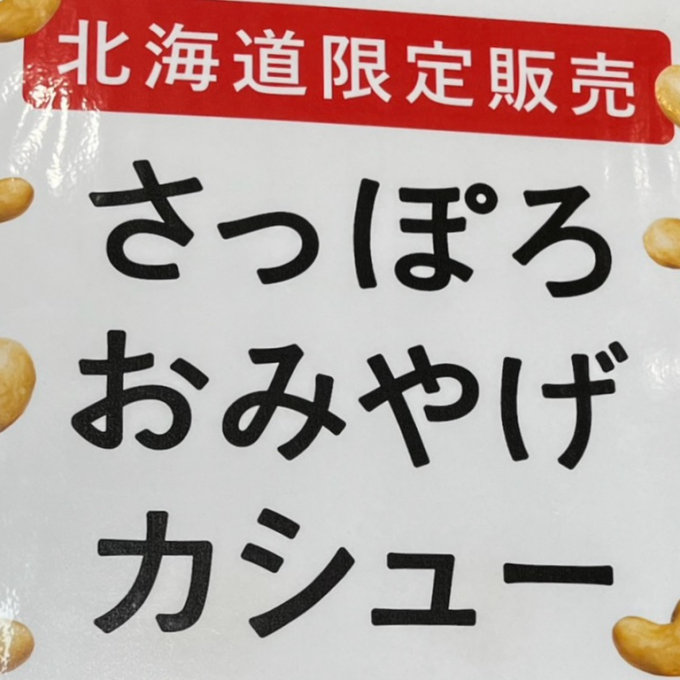 札幌土産の新定番⭐︎さっぽろおみやげカシュー⭐︎