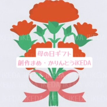 \母の日限定ギフト🎁ご紹介/