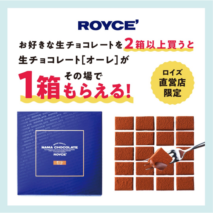 条件達成で生チョコレート[オーレ]が1箱もらえるキャンペーン開催中！🍫