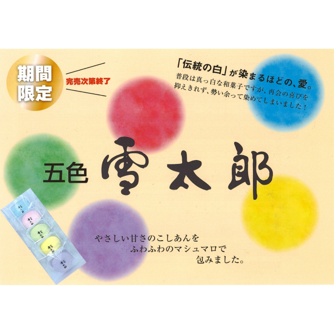 あの雪太郎が5色になって登場！期間限定5色 雪太郎❅