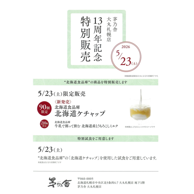 茅乃舎大丸札幌店　13周年記念　特別販売