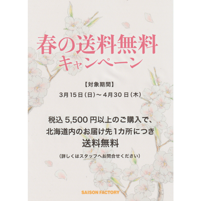 期間限定　北海道内【春の送料無料キャンペーン🌸】